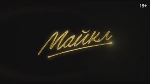 Трейлер фильма «Майкл» (2026)