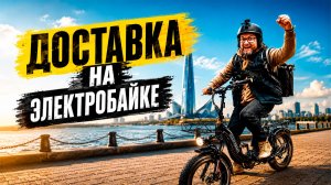 ПЕРВЫЙ ВЫЕЗД В ДОСТАВКУ НА ЭЛЕКТРОБАЙКЕ / MINAKO F11 DUAL / САНКТ-ПЕТЕРБУРГ