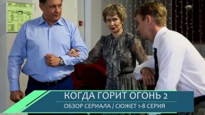 Когда горит огонь 2 сезон 1-8 серия продолжение сериала дата выхода - обзор