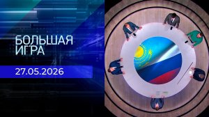 Большая игра. Часть 1. Выпуск от 27.05.2026