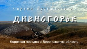 ДИВНОГОРЬЕ