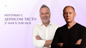 Живой эфир с Денисом Тясто