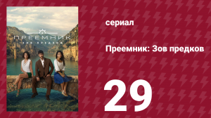 Преемник: Зов предков 29 серия (сериал, 2025)