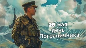 28 мая день Пограничника. Душевное музыкальное поздравление. Красивая открытка