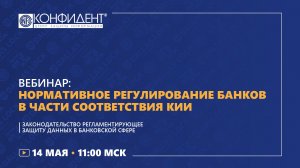 Нормативное регулирование банков в части соответствия КИИ