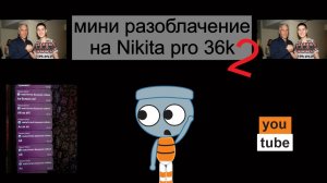 мини разоблачение на nikita pro 36k #2