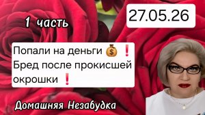 1 часть. Попали на деньги 💰 😭❗️Бред после прокисшей окрошки❗️