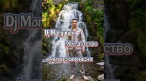 Dj Morgunov Мое детство.mp4