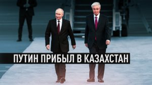 Красная ковровая дорожка и оркестр: Владимира Путина встретили в аэропорту Астаны
