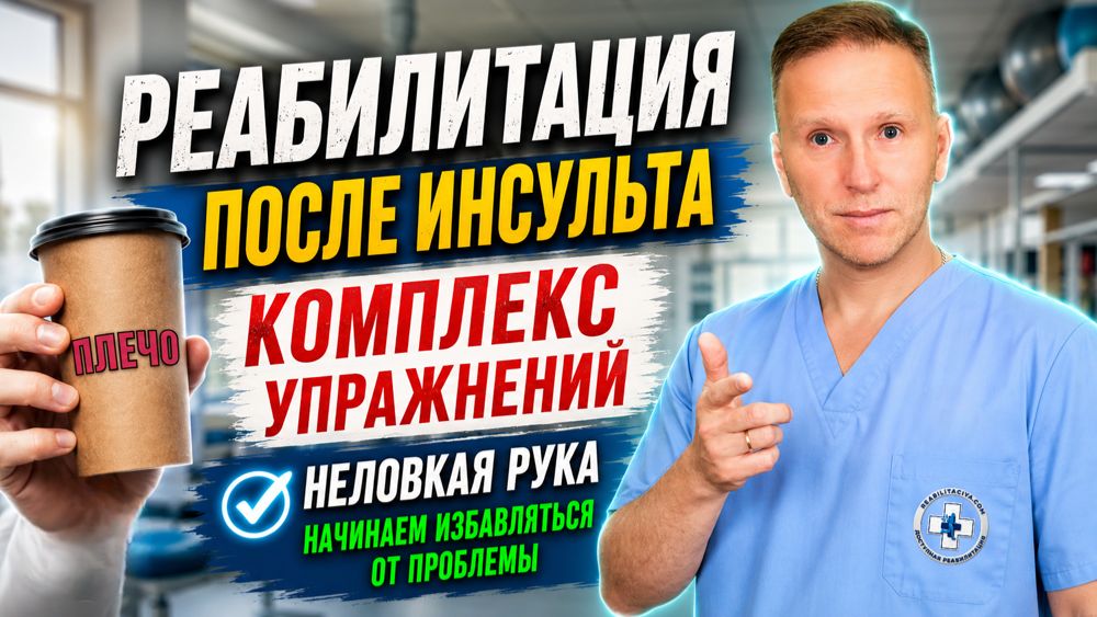 Неловкая рука, полное восстановление парализованной руки. Восстановление после инсульта. смотреть онлайн