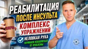 Неловкая рука, полное восстановление парализованной руки. Восстановление после инсульта.