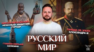 Никола Можайский — небесный защитник города/Главная святыня Калязина/Правда об эпохе Александра III