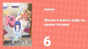 Жизнь в манга-кафе на одном татами! 6 серия (аниме-сериал, 2026)