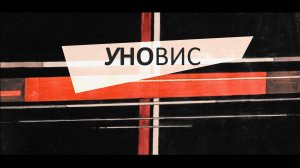 Уновис (2018)