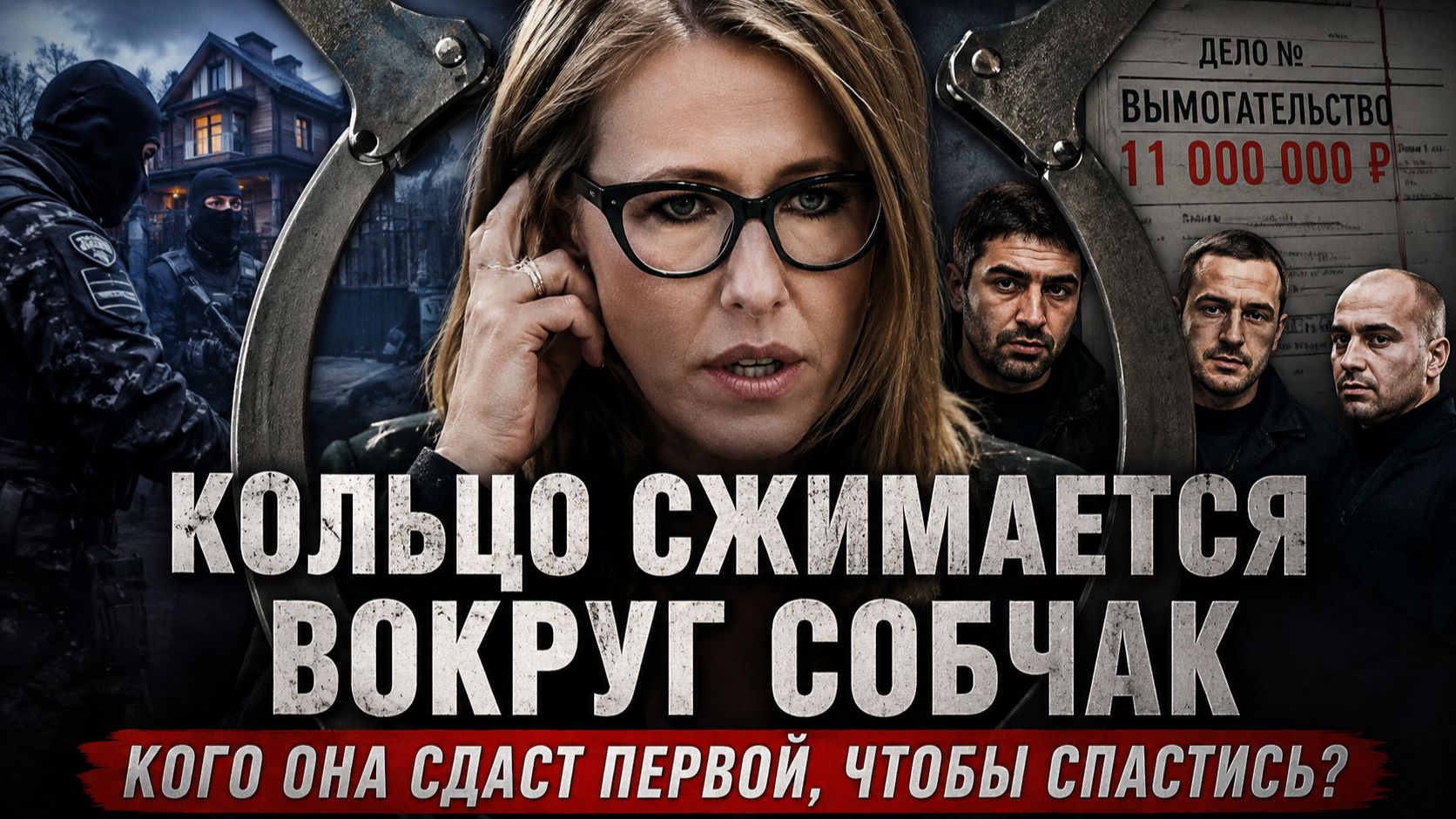 Кольцо Сжимается Вокруг Собчак: Кого Она Сдаст Первой, Чтобы Спастись?