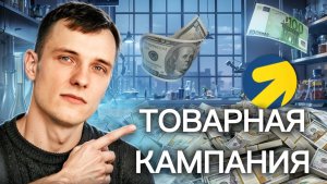 ЛУЧШИЙ ГАЙД ПО ТОВАРНОЙ КАМПАНИИ с 0. Яндекс Директ 2026 до 1000+ заявок