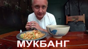 Мукбанг. Агент с десятилетним опытом не справился а я смог. Очередная грандиозная моя победа.