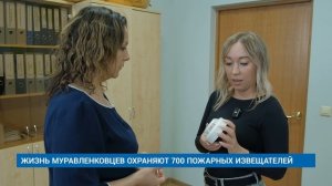 ЖИЗНЬ МУРАВЛЕНКОВЦЕВ ОХРАНЯЮТ 700 ПОЖАРНЫХ ИЗВЕЩАТЕЛЕЙ
