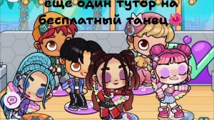 тутор на бесплатный танец 🌺😘