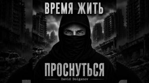 «ВРЕМЯ ЖИТЬ» — стих из книги Давида Долганова «Проснуться»