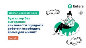 Бухгалтер без выгорания: как навести порядок в работе и освободить время для жизни?