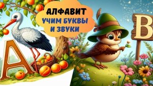 Алфавит для малышей. Учим буквы для детей Азбука для детей Букварь - Как научить ребёнка читать