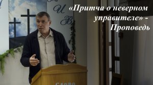 «Притча о неверном управителе» | Савинцев Вячеслав 10.05.2026