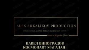 ПАВЕЛ ВИНОГРАДОВ КОСМОНАВТ МАГАДАН.mp4