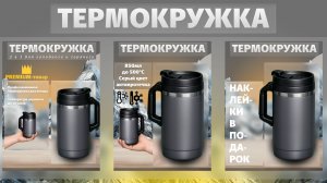 Работа с термокружкой. Клиент доволен