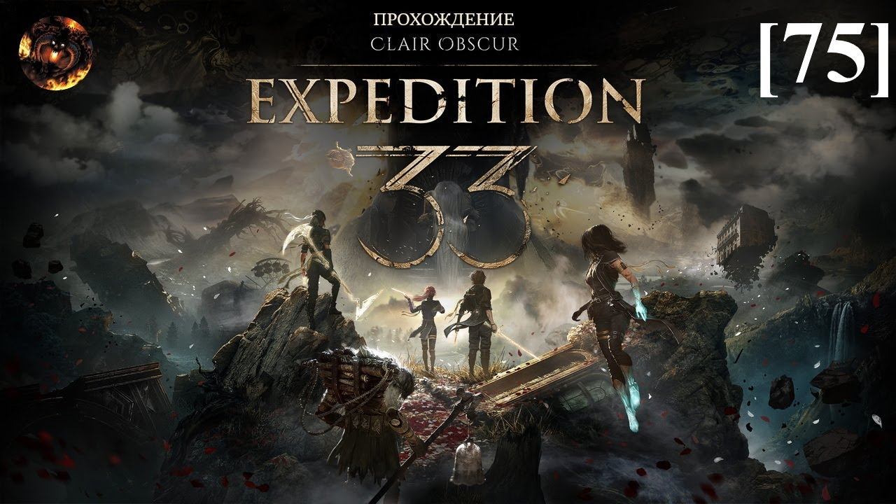 Clair Obscur: Expedition 33 [75] / Тёмная арена жестралей смотреть онлайн
