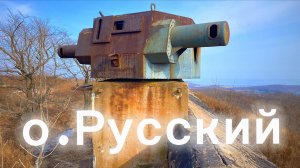 о.Русский . Что посмотреть? Обзор достопримечательностей. Путешествие ч.2