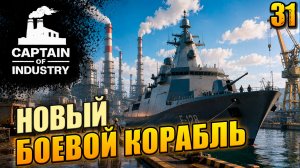 Новый боевой корабль, прохождение Captain of Industry, 31 серия