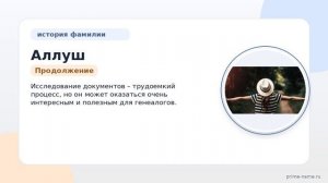 Фамилия Аллуш: происхождение, значение и склонение