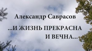 И жизнь прекрасна и вечна - Александр Саврасов