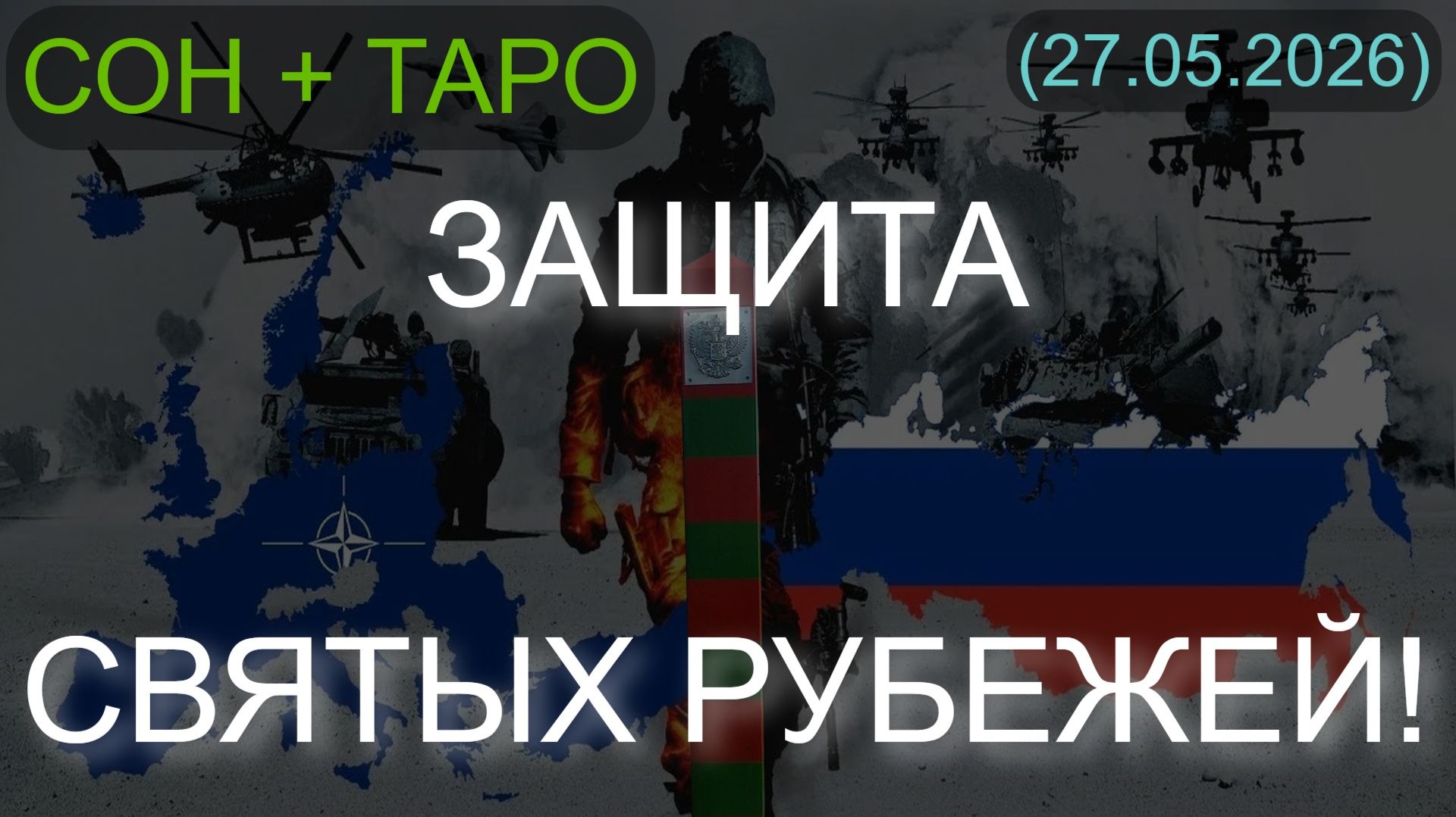 ЗАЩИТА СВЯТЫХ РУБЕЖЕЙ! СОН + ТАРО... (27.05.2026)