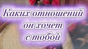 Каких отношений он хочет с тобой 🥰🙋♂️🍒Таро