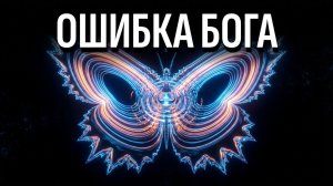 Эффект Бабочки: Математический ужас бесконечности | Документальный фильм( Вселенная на Ночь)