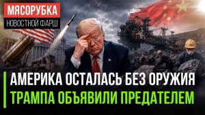Китай взял за горло оборонку США | Решение Трампа сочли предательством | Иранский уран могут вывезти