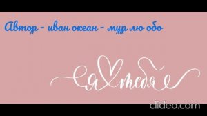 Автор - Иван Океан - мур,лю,обо...