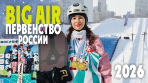 Первенство России 2026 - BigAir