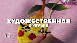 Художественная вышивка для начинающих. Лимончик.