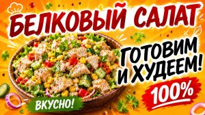 ЛУЧШИЙ БЕЛКОВЫЙ САЛАТ! ПП салат для похудения. Белковый салат с курицей и кукурузой. ПП рецепт