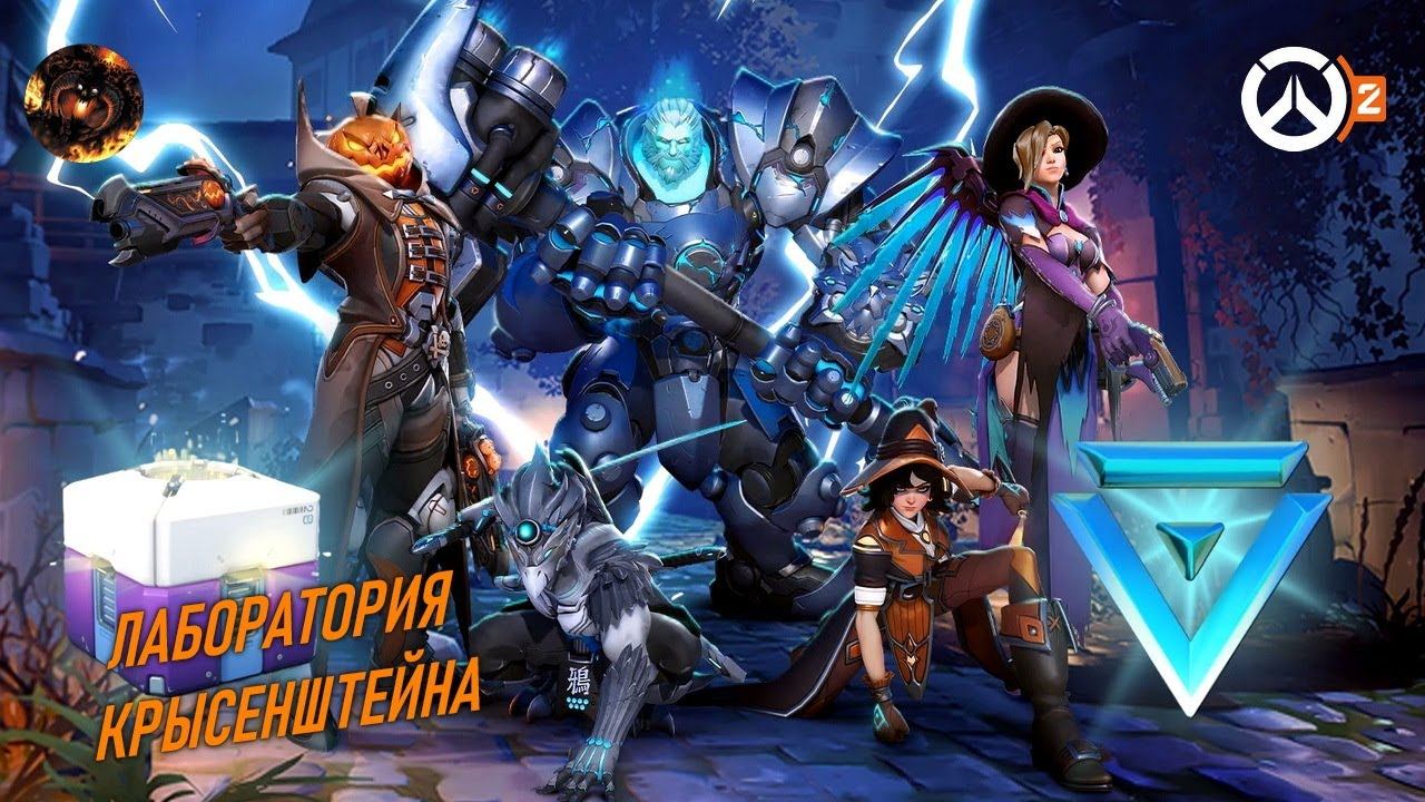 Overwatch (Лаборатория Крысенштейна) смотреть онлайн