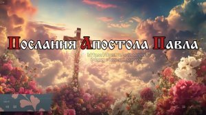 Если я говорю языками человеческими и ангельскими, а любви не имею, то я — медь звенящая ...