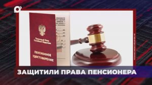 В порядке! / Прокуратура защитила права пенсионера / 26.05.26