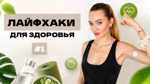 ЛАЙФХАКИ ДЛЯ ЗДОРОВЬЯ №1