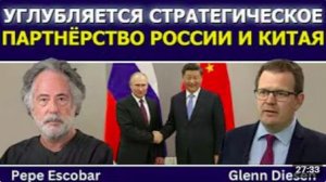 Пепе Эскобар_ стратегическое партнёрство России и Китая углубляется