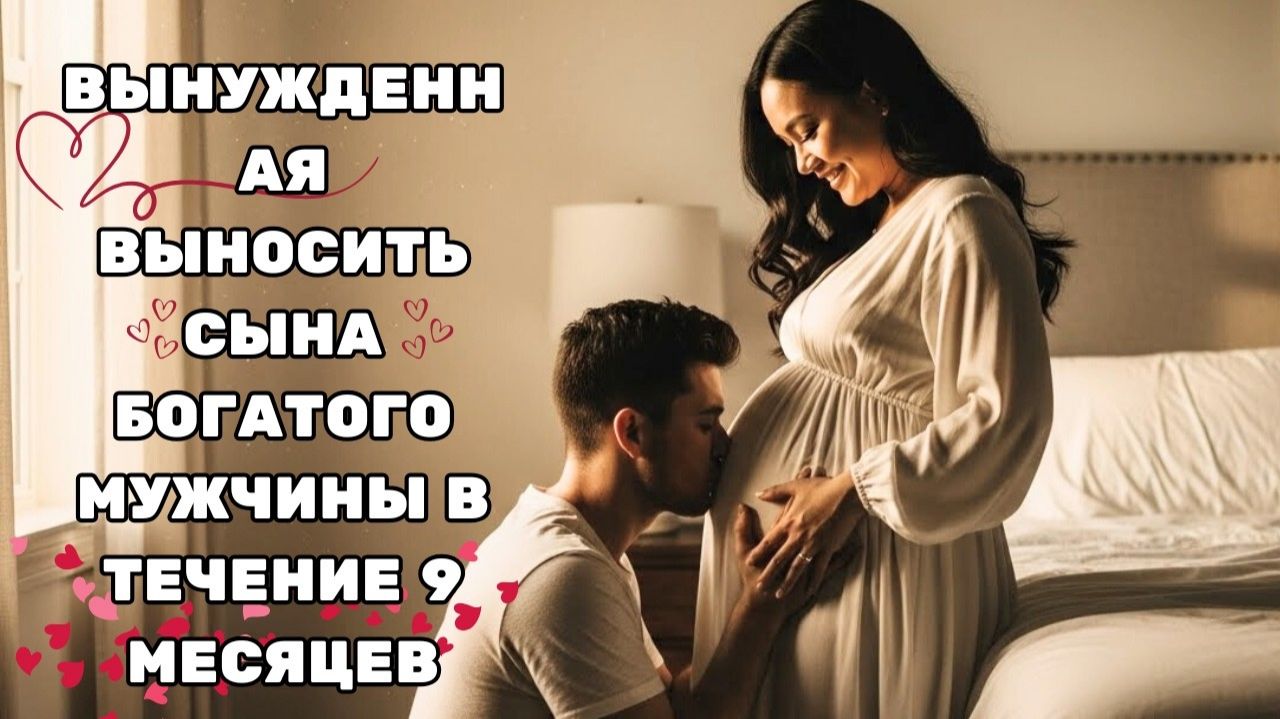 ЕЁ ЗАСТАВИЛИ НОСИТЬ ЕГО РЕБЁНКА ДЕВЯТЬ МЕСЯЦЕВ — НО МИЛЛИОНЕР РАСТАЯЛ ОТ ПЕРВОГО ПРИКОСНОВЕНИЯ