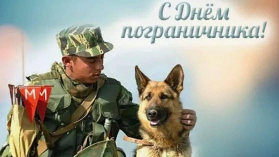 Граница под охраной. С днём пограничника. Самая лучшая музыкальная открытка.