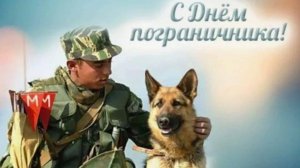 Граница под охраной. С днём пограничника. Самая лучшая музыкальная открытка.